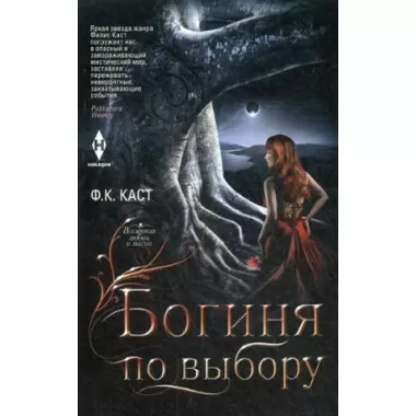 Богиня по выбору