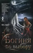 Богиня по выбору