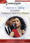 В плену равнодушного сердца
