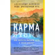 Карма. Как обрести высшую цель в своей жизни?
