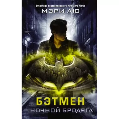 Бэтмен. Ночной бродяга