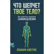 Что шепчет твое тело? Как запустить механизм самоисцеления