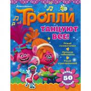 Танцуют все!