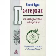 Пастернак на эзотерическом перекрестке: масонство и алхимия в «Докторе Живаго»