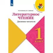 Литературное чтение. Дневник читателя. 1 класс