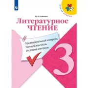 Литературное чтение. Предварительный контроль. Текущий контроль. Итоговый контроль. 3 класс