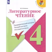 Литературное чтение. Предварительный контроль. Текущий контроль. Итоговый контроль. 4 класс