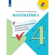Математика. Предварительный контроль, текущий контроль, итоговый контроль. 4 класс