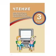 Чтение. Диагностика читательской компетентности. 3 класс