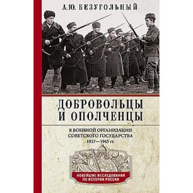 Добровольцы и ополченцы в военной организации Советского государства. 1917-1945
