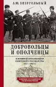 Добровольцы и ополченцы в военной организации Советского государства. 1917-1945
