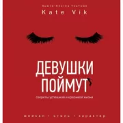 Девушки поймут. Секреты успешной и красивой жизни