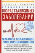 Профилактика возрастзависимых заболеваний. Факторы, снижающие риск возникновения: рака, болезней Альцгеймера, Паркинсона, возрастных нарушений зрения, сердечно-сосудистой, опорно-двигательной системы...