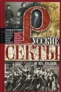 Русские секты и их толки