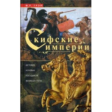 Скифские империи