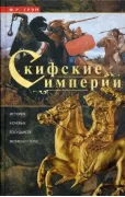 Скифские империи