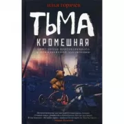 Тьма кромешная