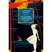 Человек-амфибия. Лучшее