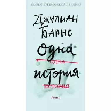 Одна история
