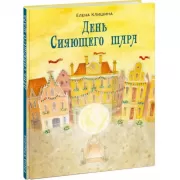 День Сияющего шара