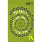 Черепахи - и нет им конца