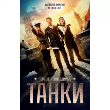Танки