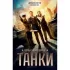 Танки
