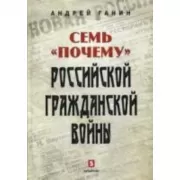 Семь «почему» российской Гражданской войны