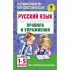 Русский язык.Правила и упражнения. 1-5 класс