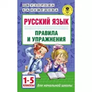 Русский язык.Правила и упражнения. 1-5 класс