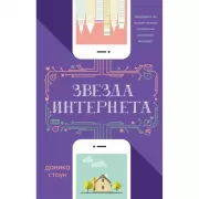 Звезда Интернета