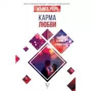 Карма любви. Вопросы о личных отношениях