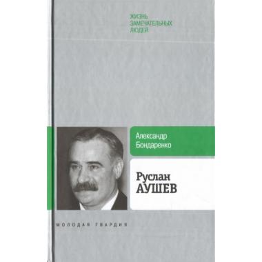Руслан Аушев