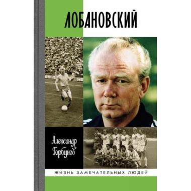 Лобановский