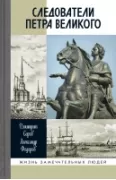 Следователи Петра Великого