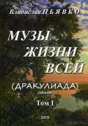 Музы жизни всей (Дракулиада). Том 1