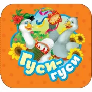 Гуси-гуси