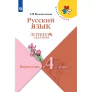 Русский язык. Переходим в 4 класс