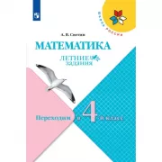 Математика. Переходим в 4 класс
