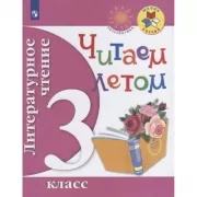 Литературное чтение. Читаем летом. 3 класс