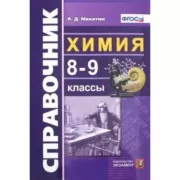 Химия. 8-9 класс