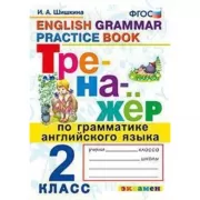 Тренажер по грамматике английского языка. 2 класс