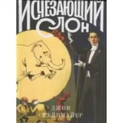 Исчезающий слон
