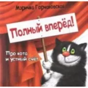 Полный вперед! Про кота и устный счет