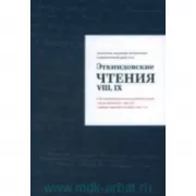 Эткиндовские чтения VIII, IX