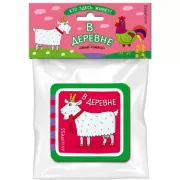 Кто здесь живет? В деревне