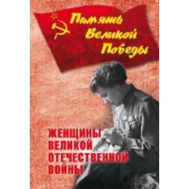 Женщины Великой Отечественной войны