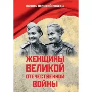 Женщины Великой Отечественной войны