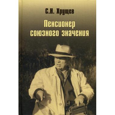 Никита Хрущев. Пенсионер союзного значения