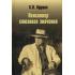 Никита Хрущев. Пенсионер союзного значения